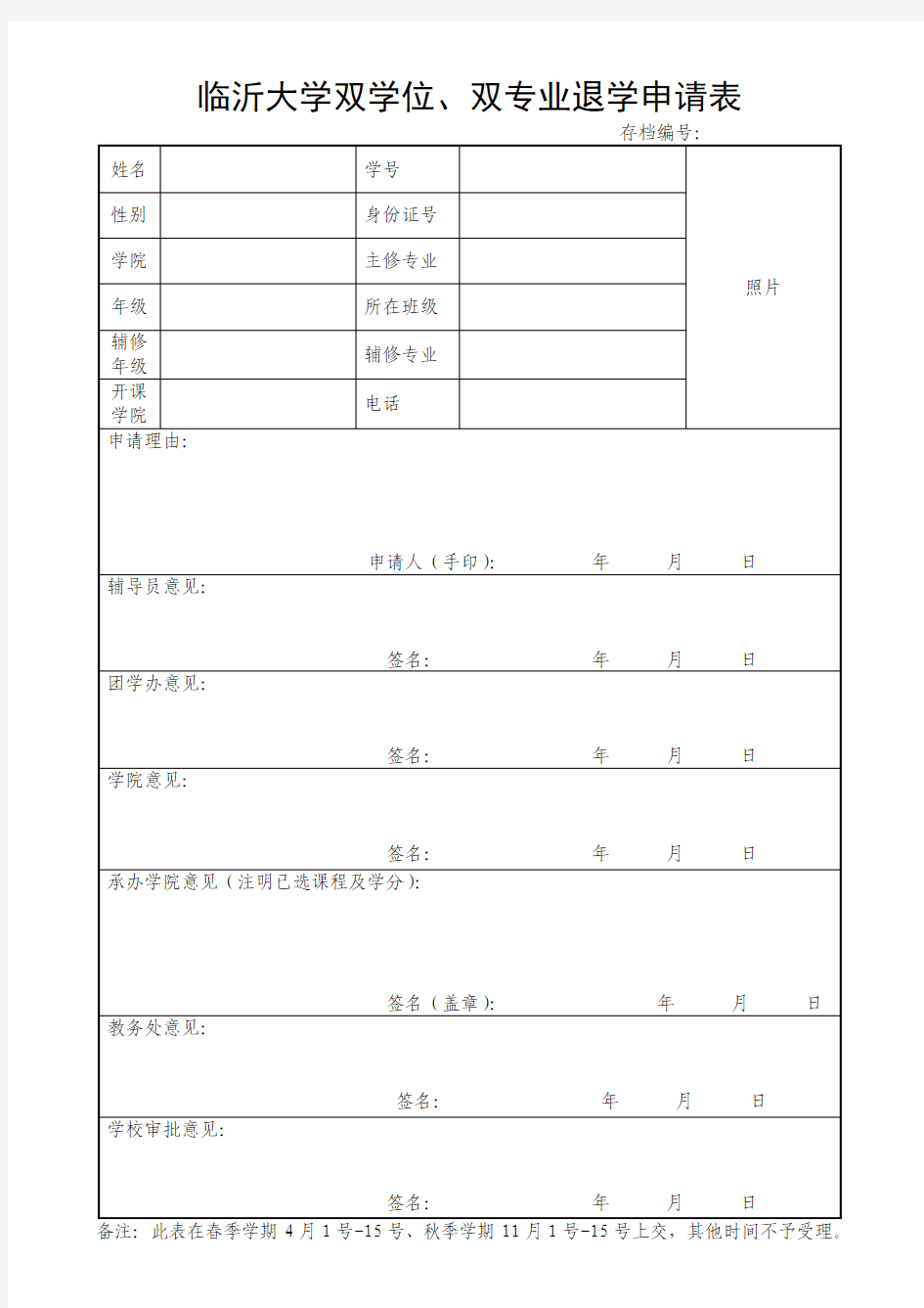 临沂大学双学位双专业退学申请表