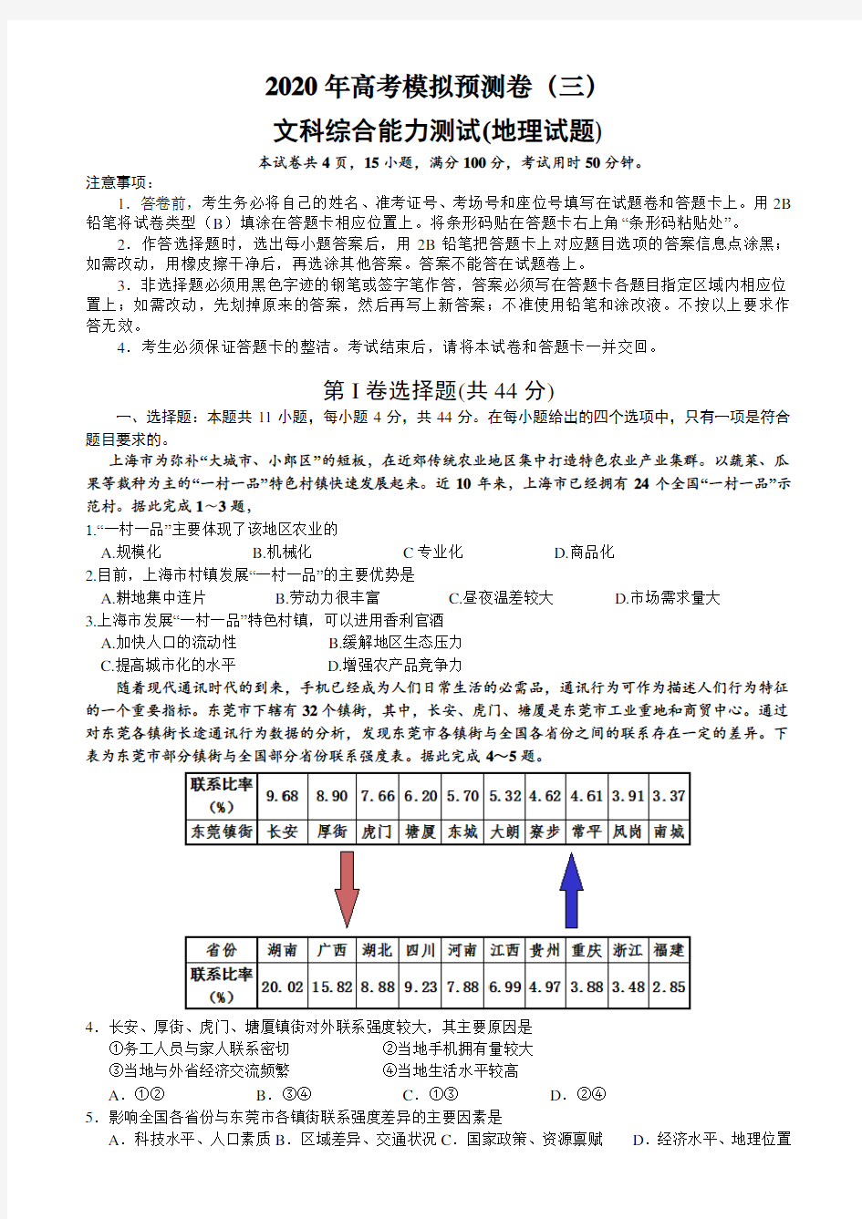 2020年高考文综模拟预测卷(三)地理试题(全国1卷) Word版含答案