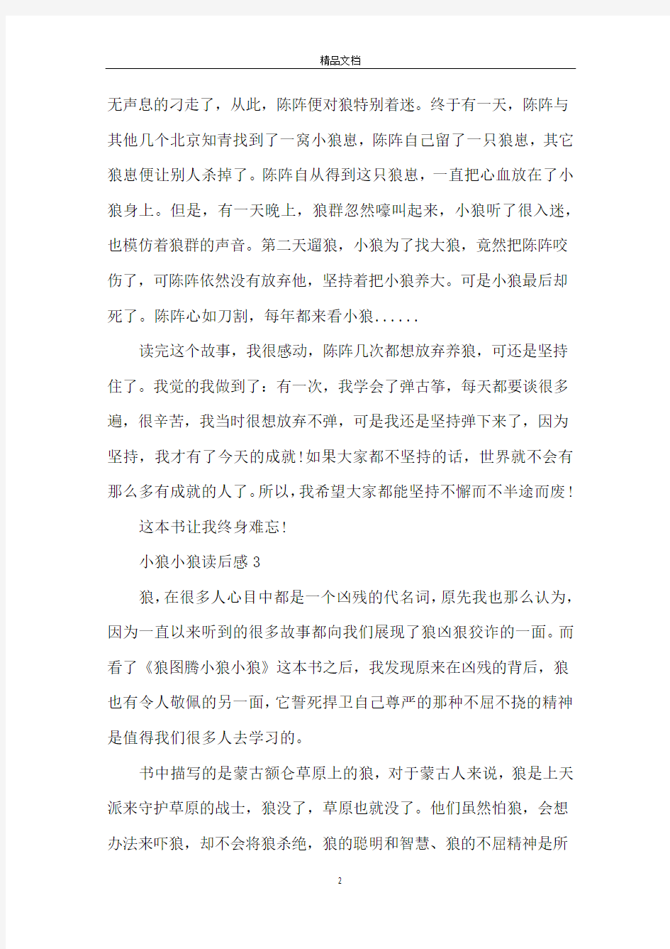 读小狼小狼有感范文500字