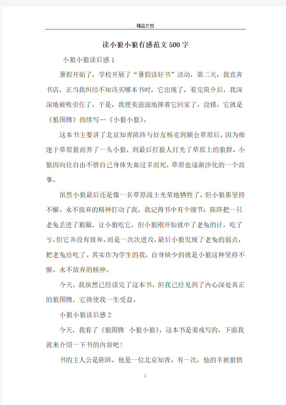 读小狼小狼有感范文500字