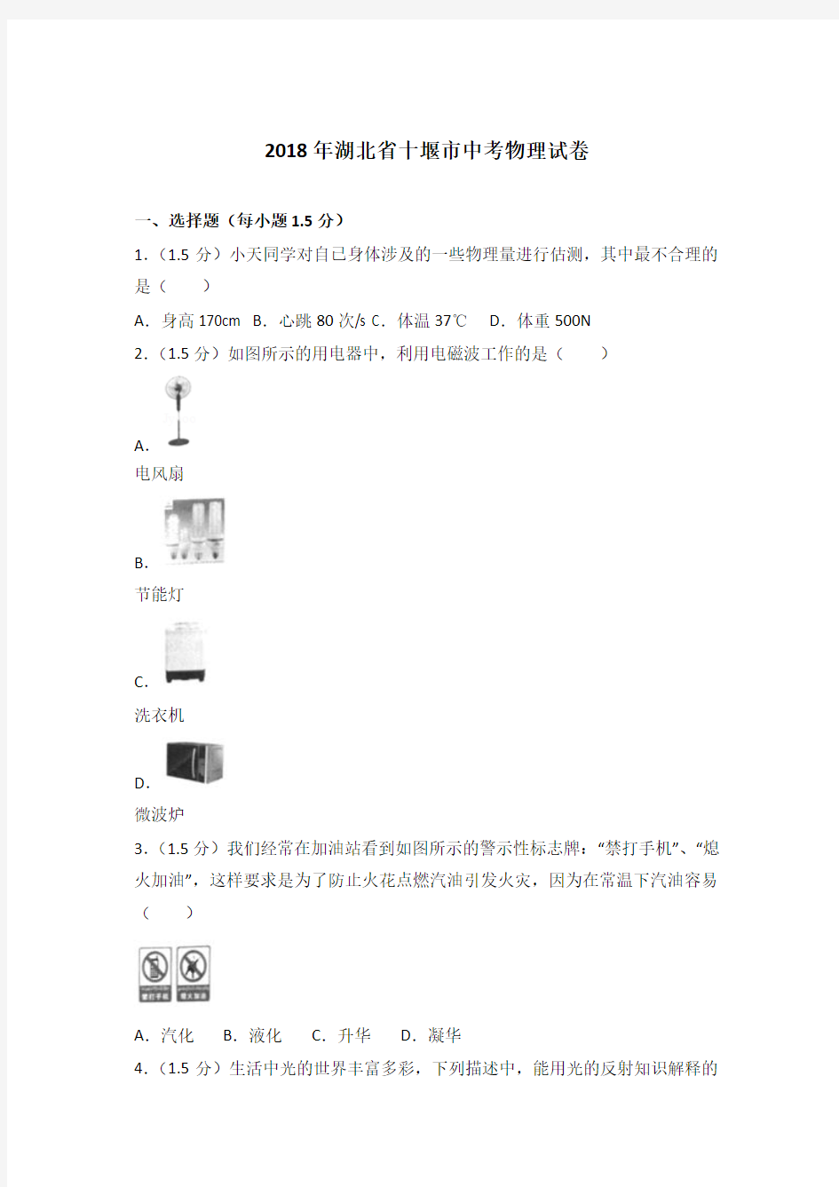 [真卷]2018年湖北省十堰市中考物理试卷和答案