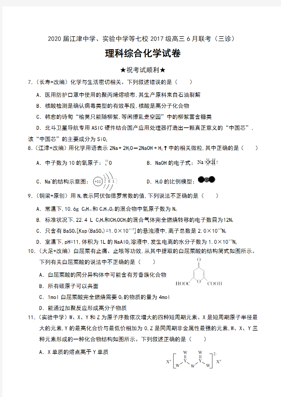 2020届重庆市江津中学、实验中学等七校2017级高三6月联考(三诊)理科综合化学试卷及答案