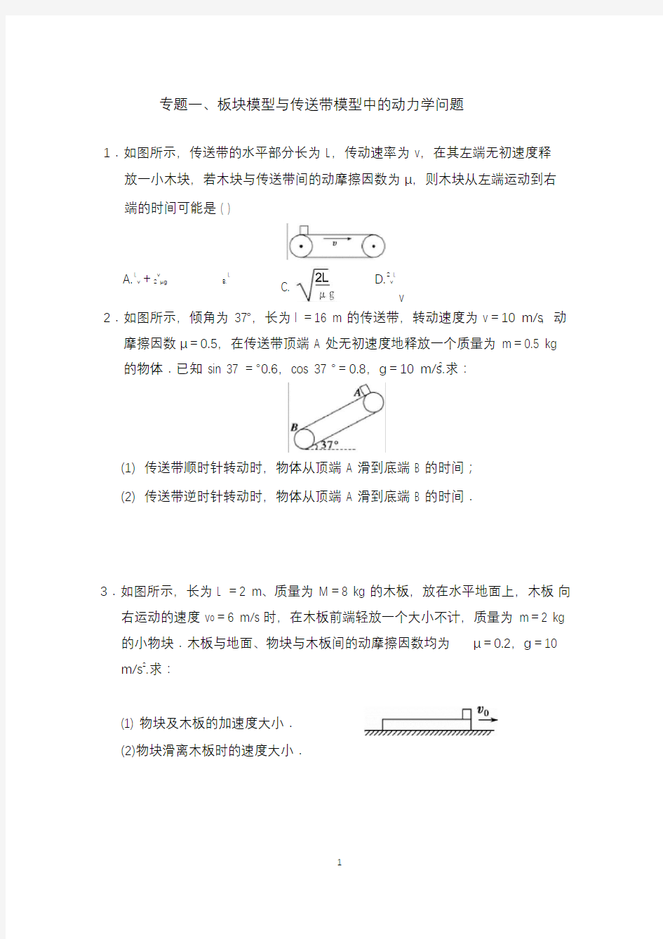 专题一、二、三板块模型与传送带模型