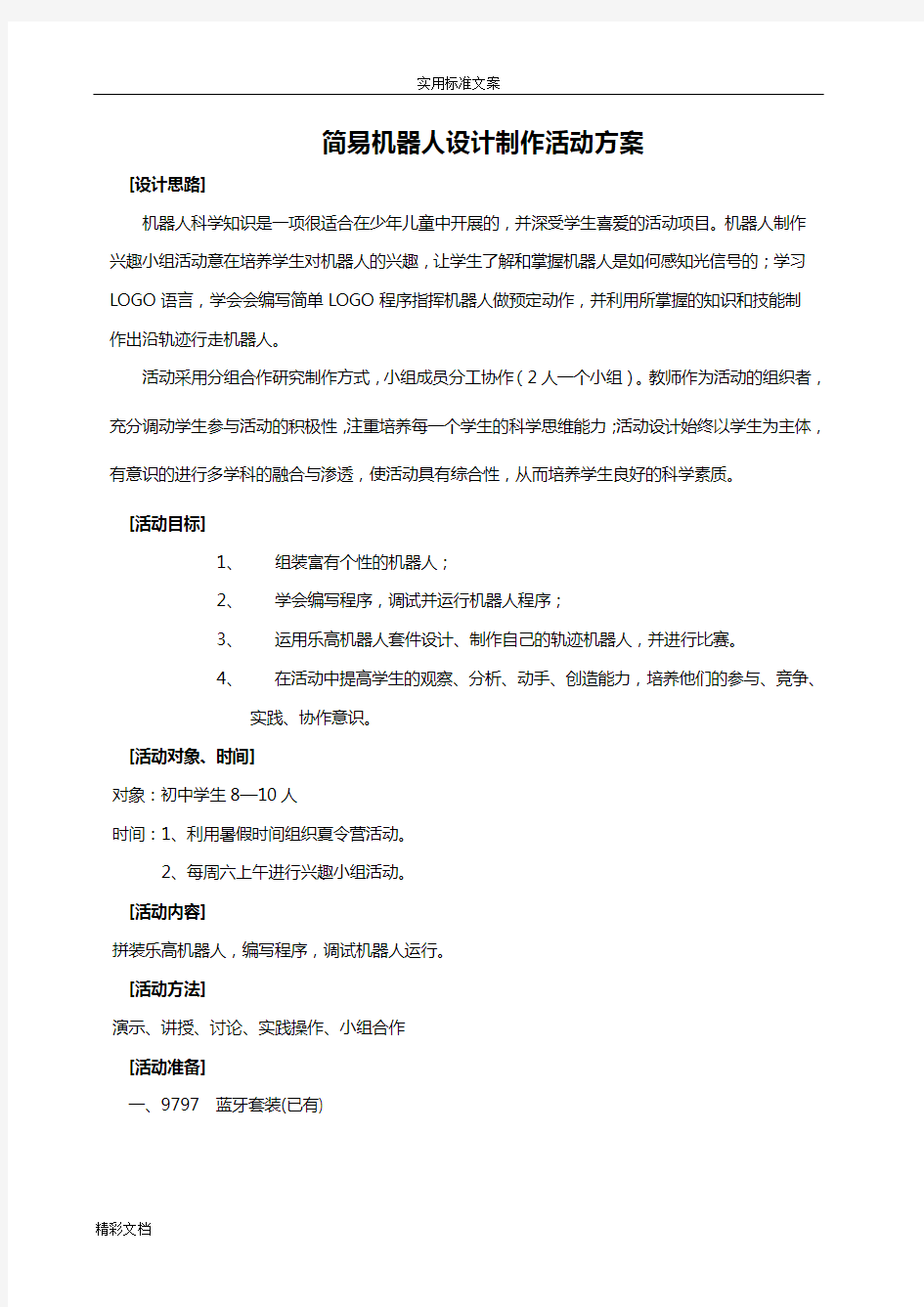 简易机器人设计制作精彩活动方案设计设计