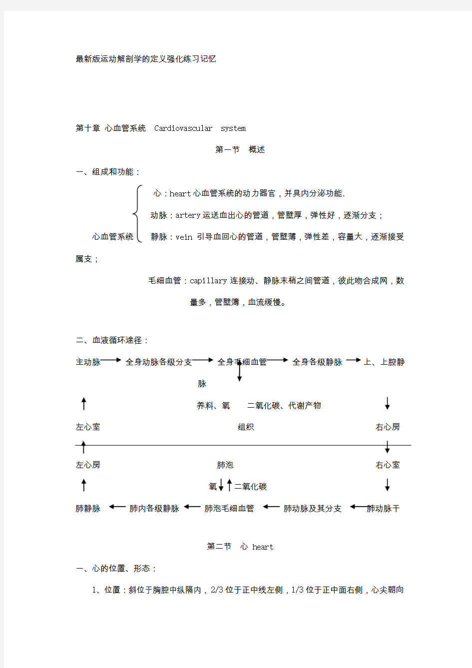 最新版运动解剖学的定义强化练习记忆第十章 心血管系统  Cardiovascular  system