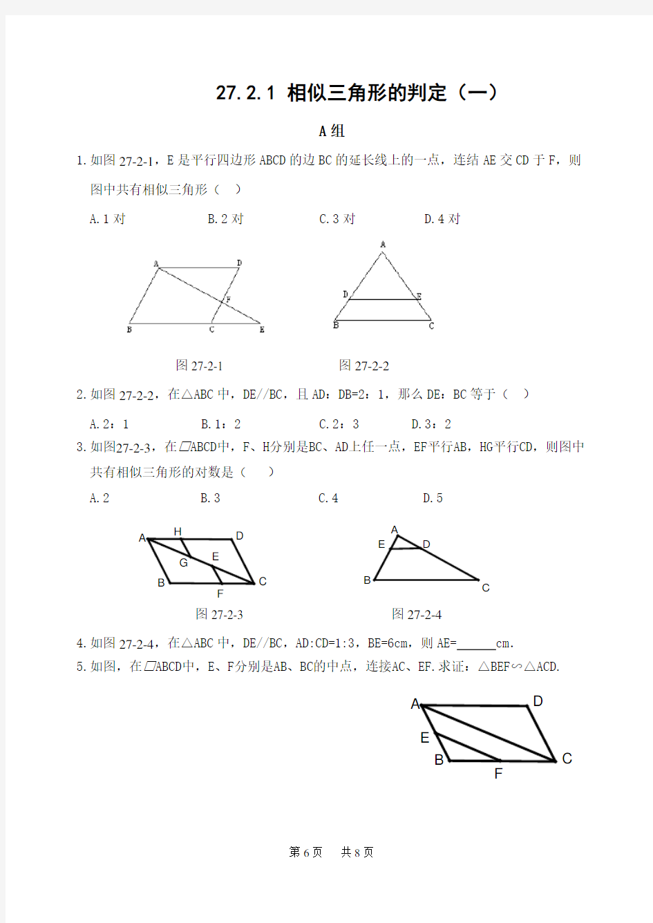 初中数学 27.2.1 相似三角形的判定同步练习