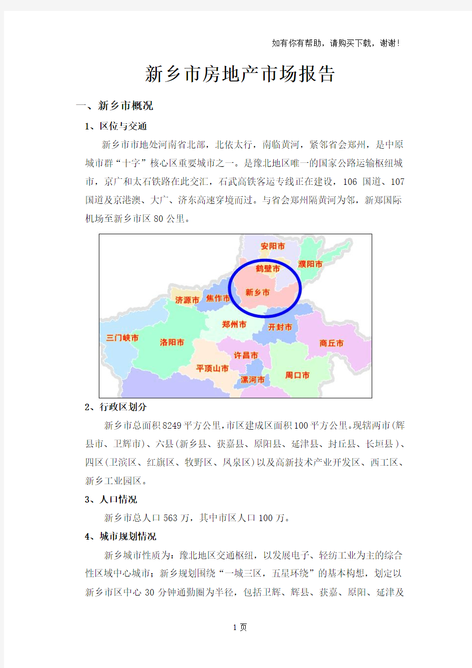 河南省新乡市房地产市场报告