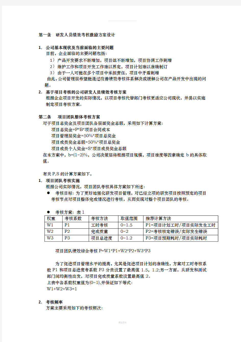 研发人员绩效考核激励方案设计