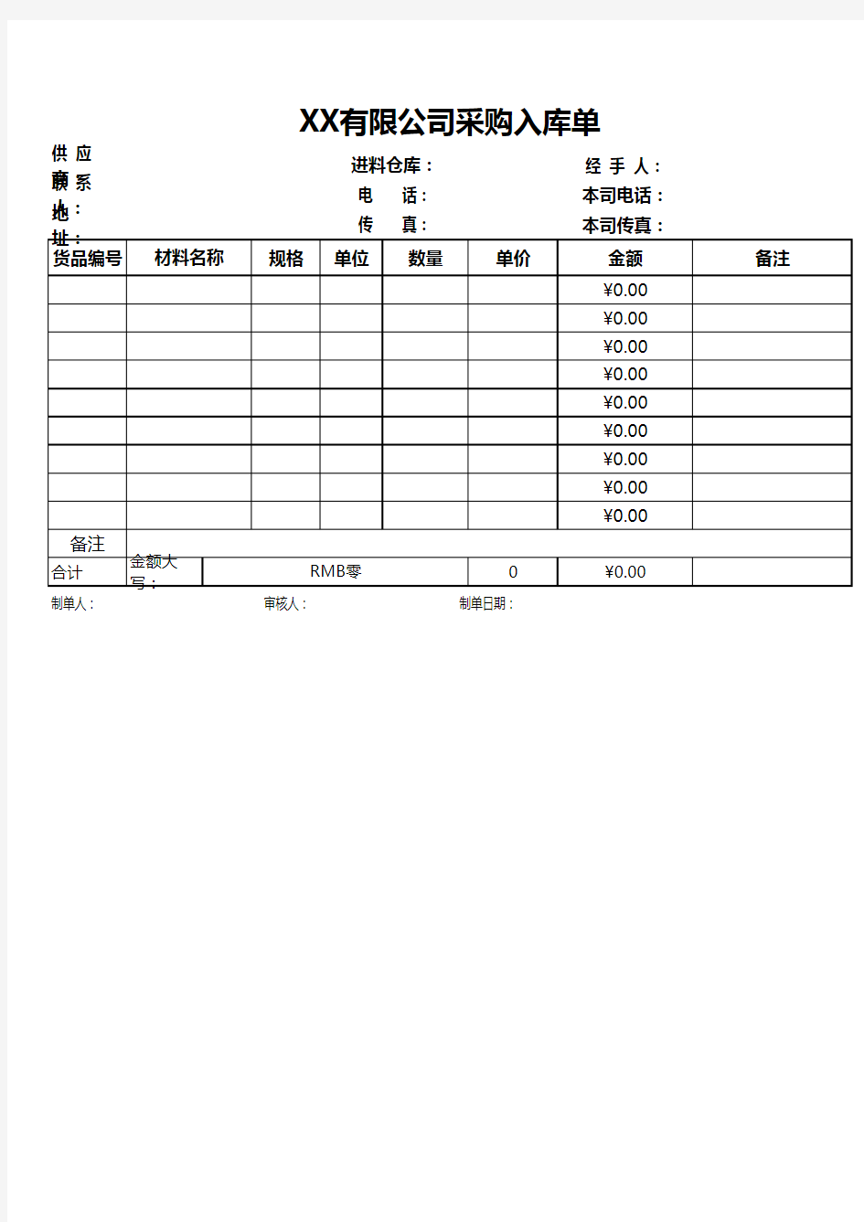 采购入库单模版(两种版式,A4打印)