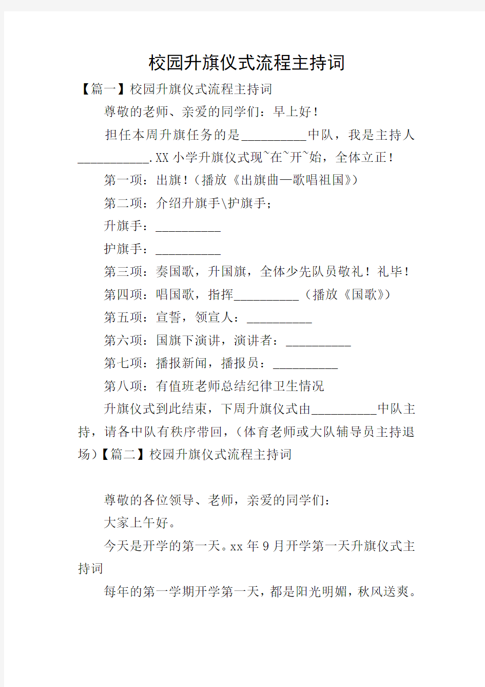 校园升旗仪式流程主持词