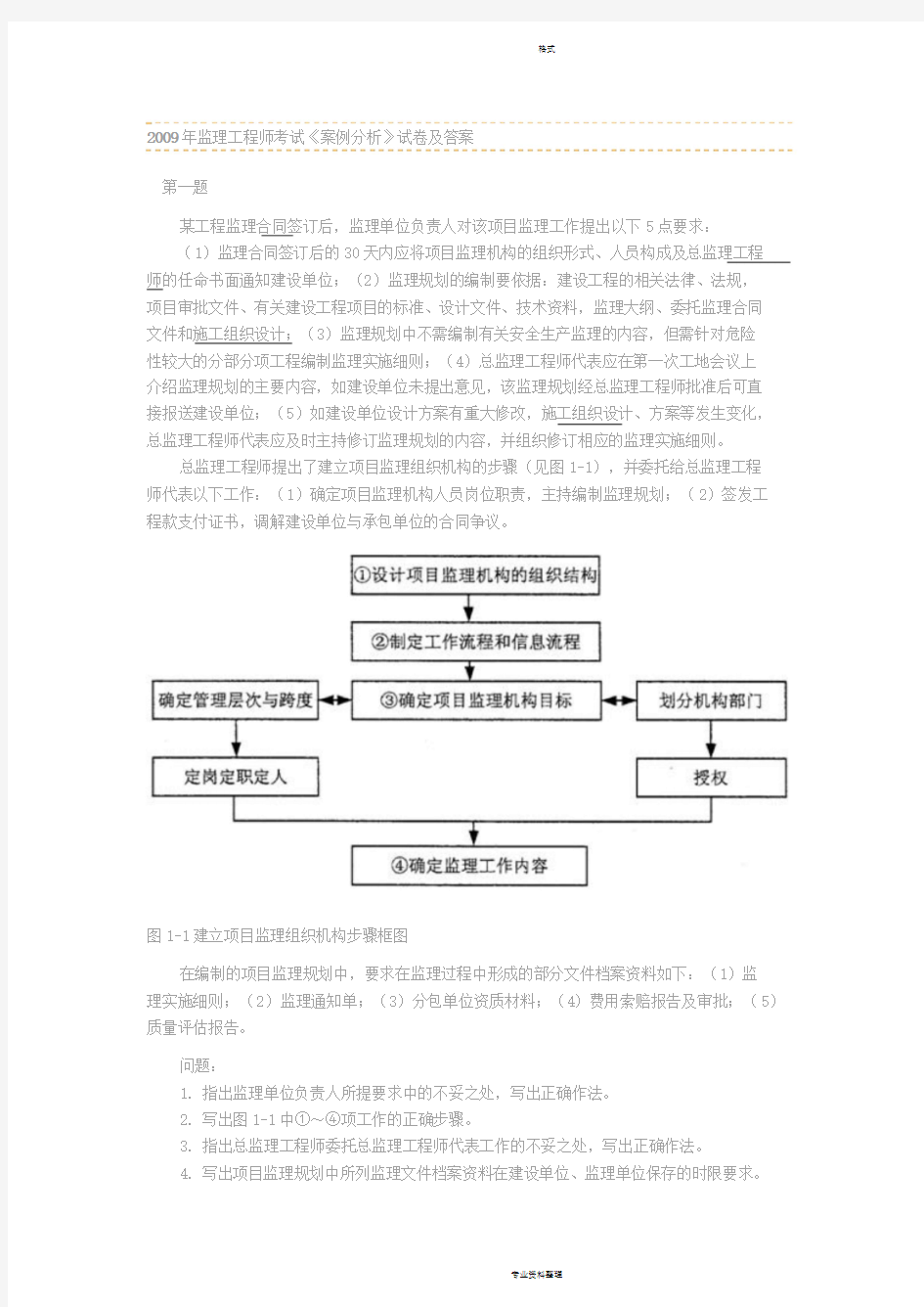 2009年全国监理工程师考试建设工程监理案例分析真题及答案