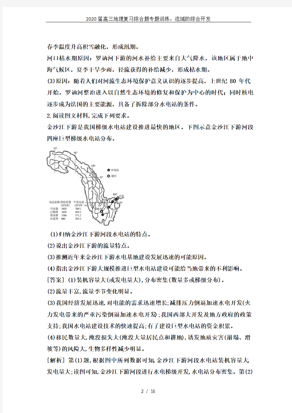 2020届高三地理复习综合题专题训练：流域的综合开发