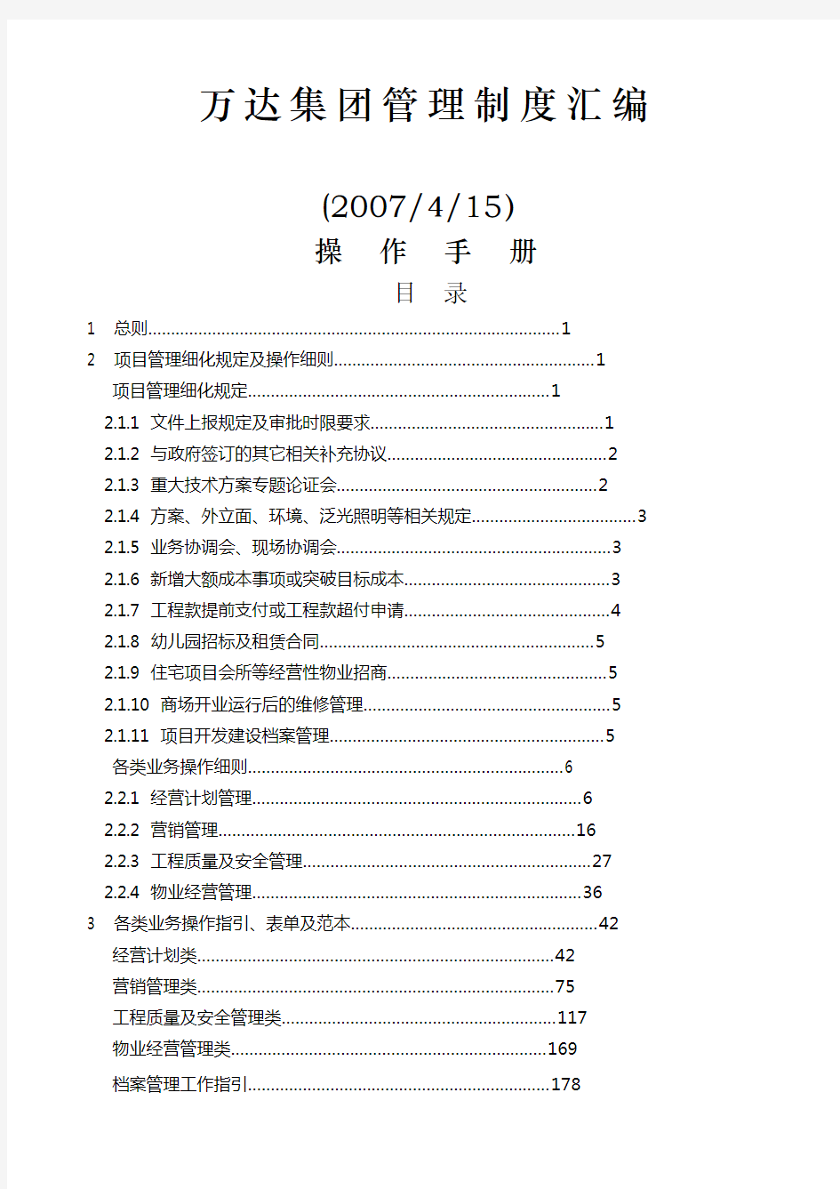 万达集团项目管理操作手册