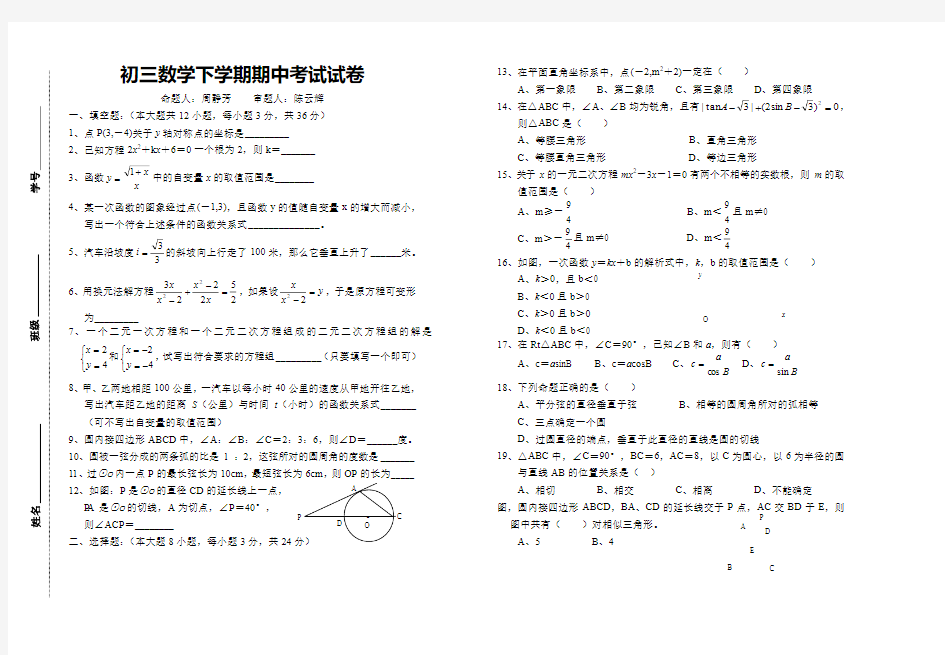 初三数学下学期期中考试试卷