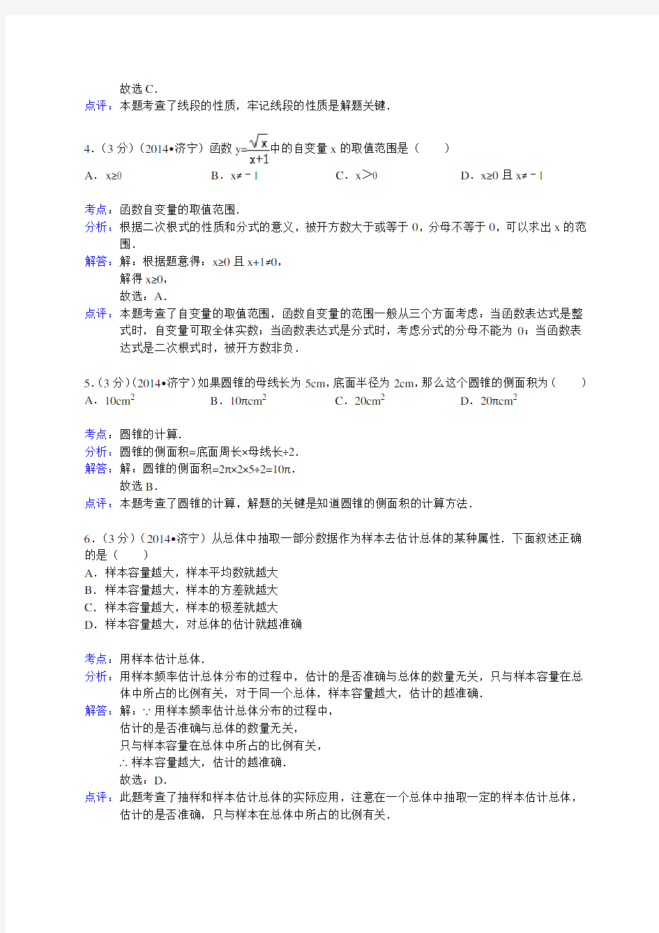 (试题)济宁市中考数学试卷及答案(Word解析版)