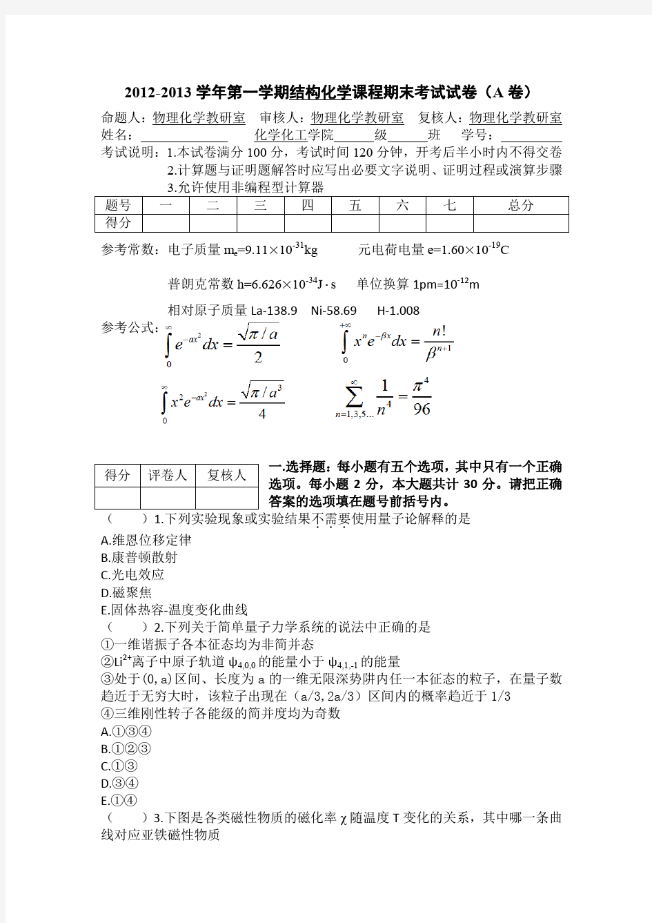 2012-2013结构化学期末考试试题A(含详细答案)