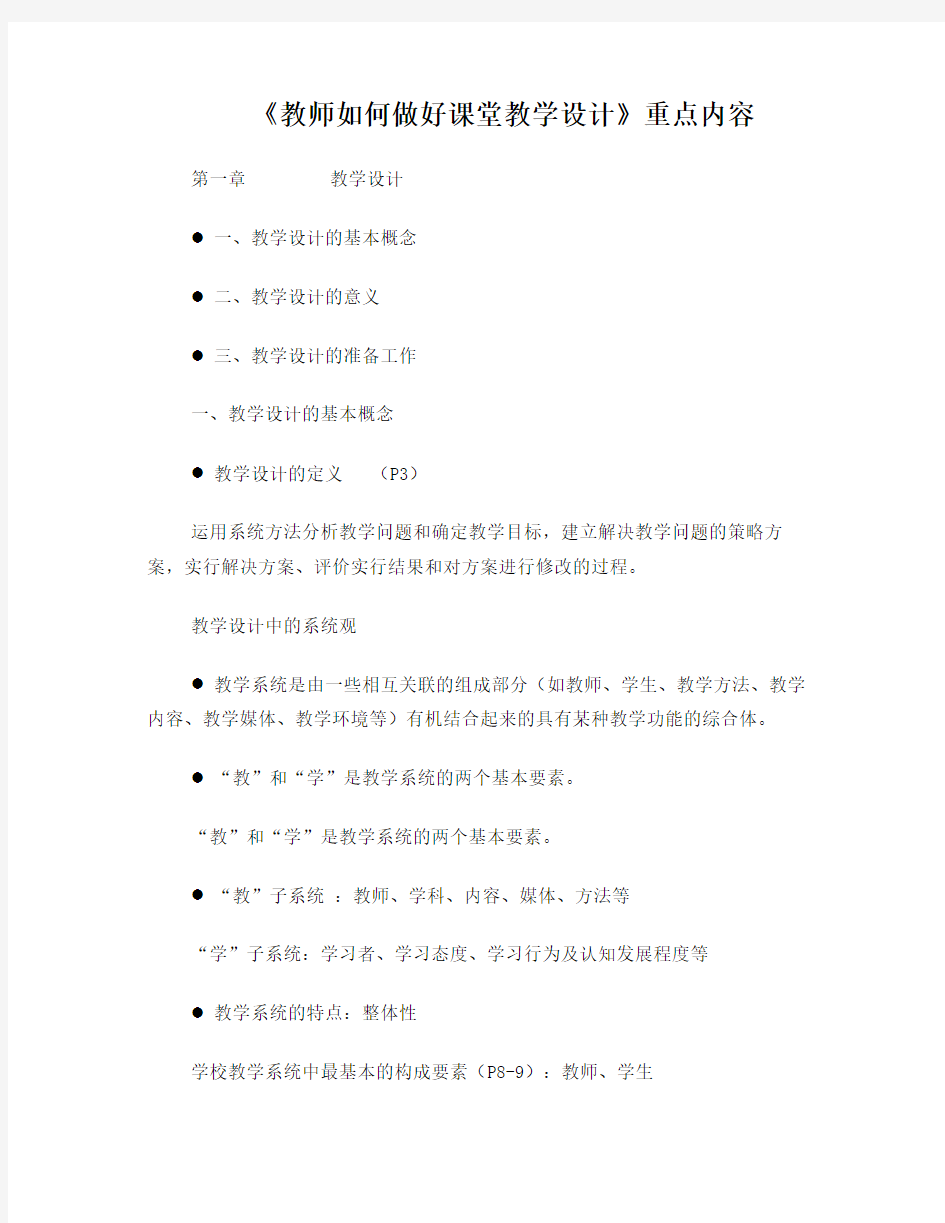 《教师如何做好课堂教学设计》重点内容