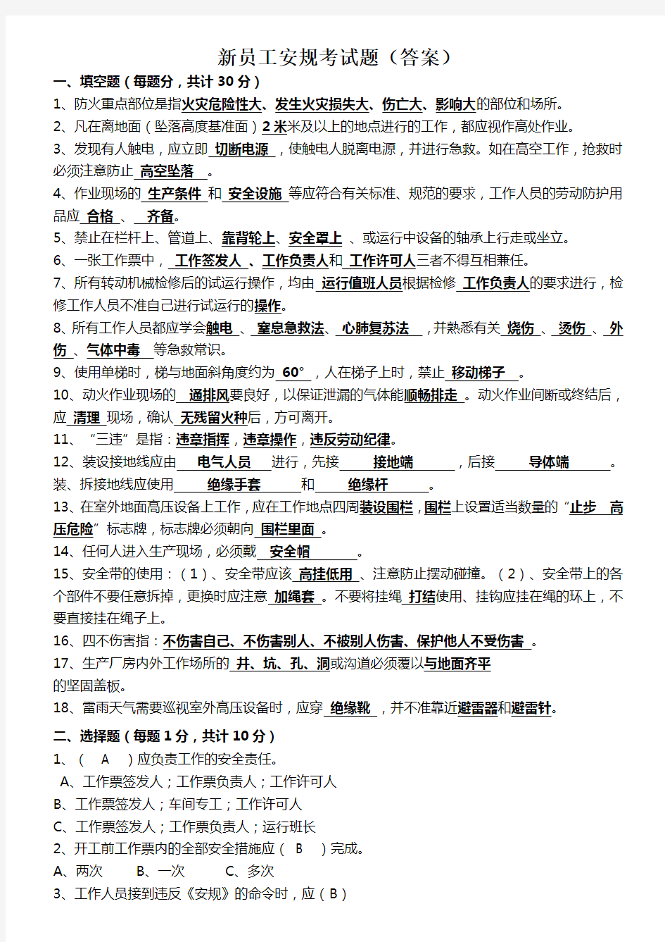 电厂新员工安规考试题 (2)