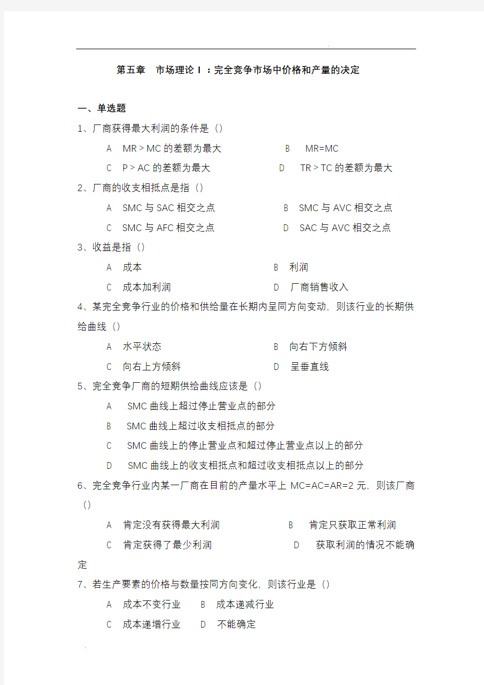 微观经济学习题与答案