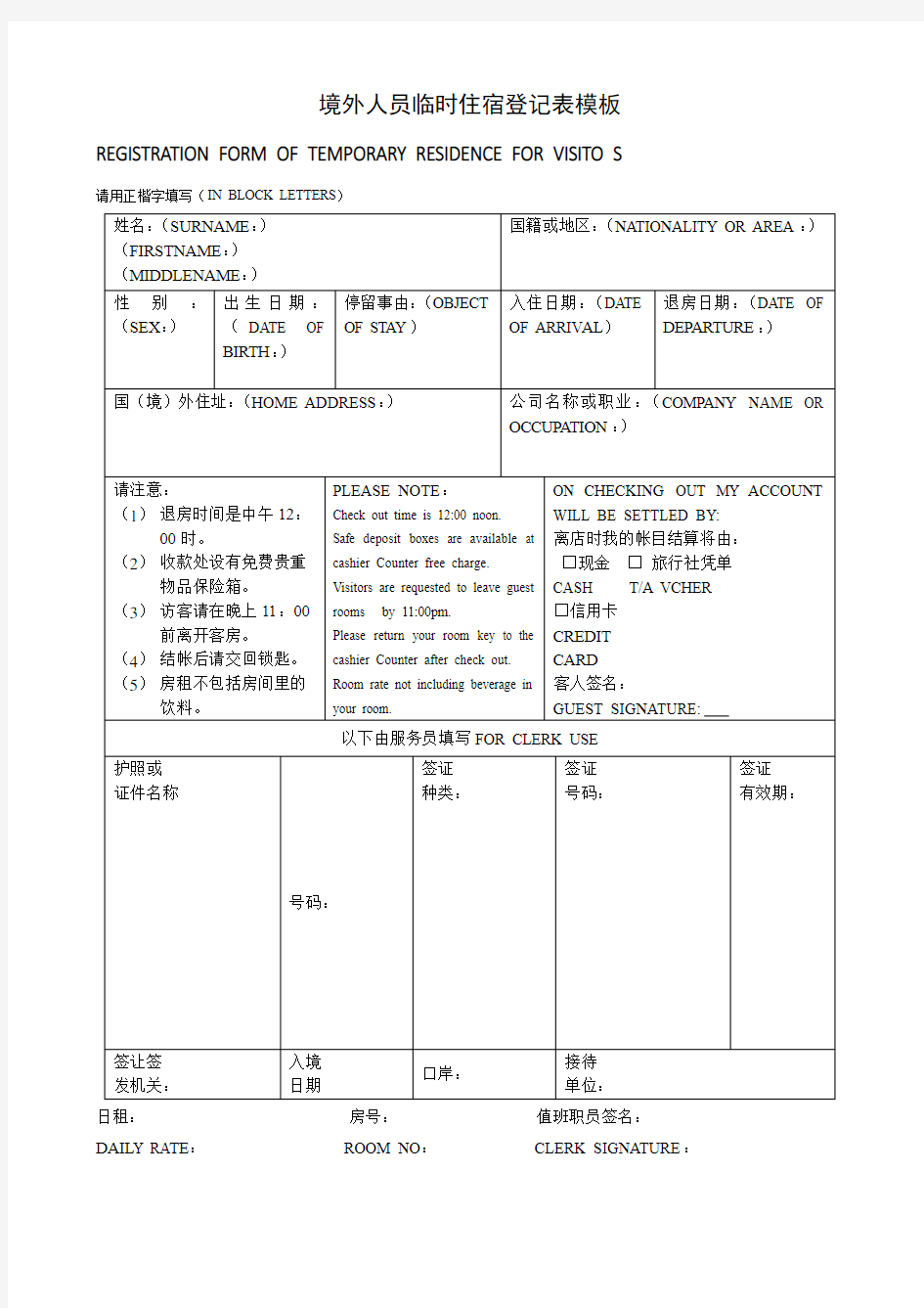 境外人员临时住宿登记表模板