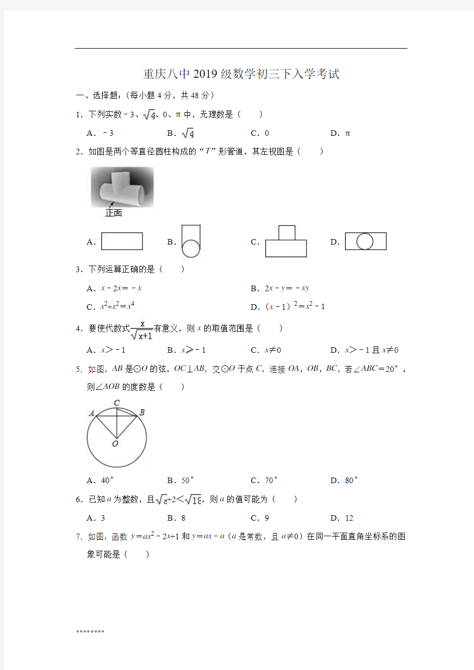 重庆八中2019级数学初三下入学考试(解析版)