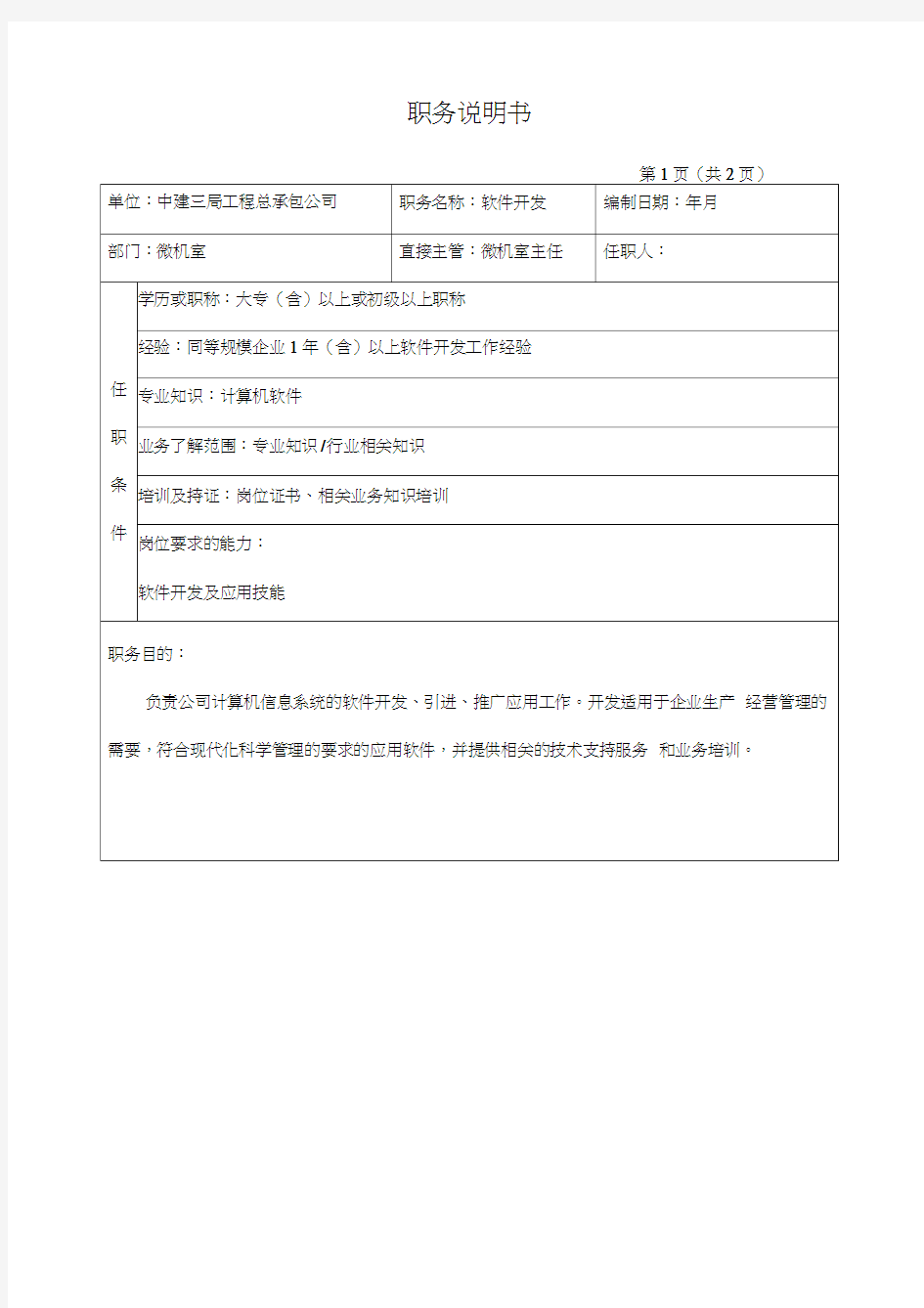 中建三局工程总承包公司办公室软件开发员