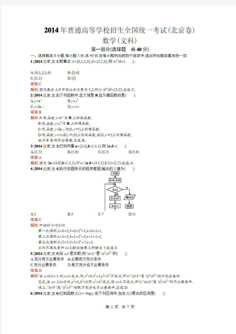 2014年高考真题北京卷 数学(文科)