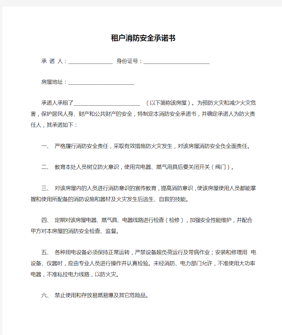 租户消防安全承诺书