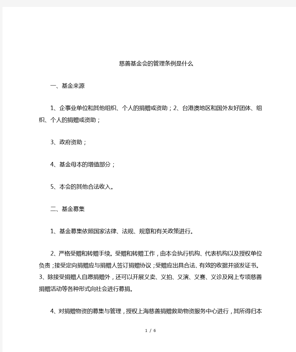 慈善基金会的管理条例是什么