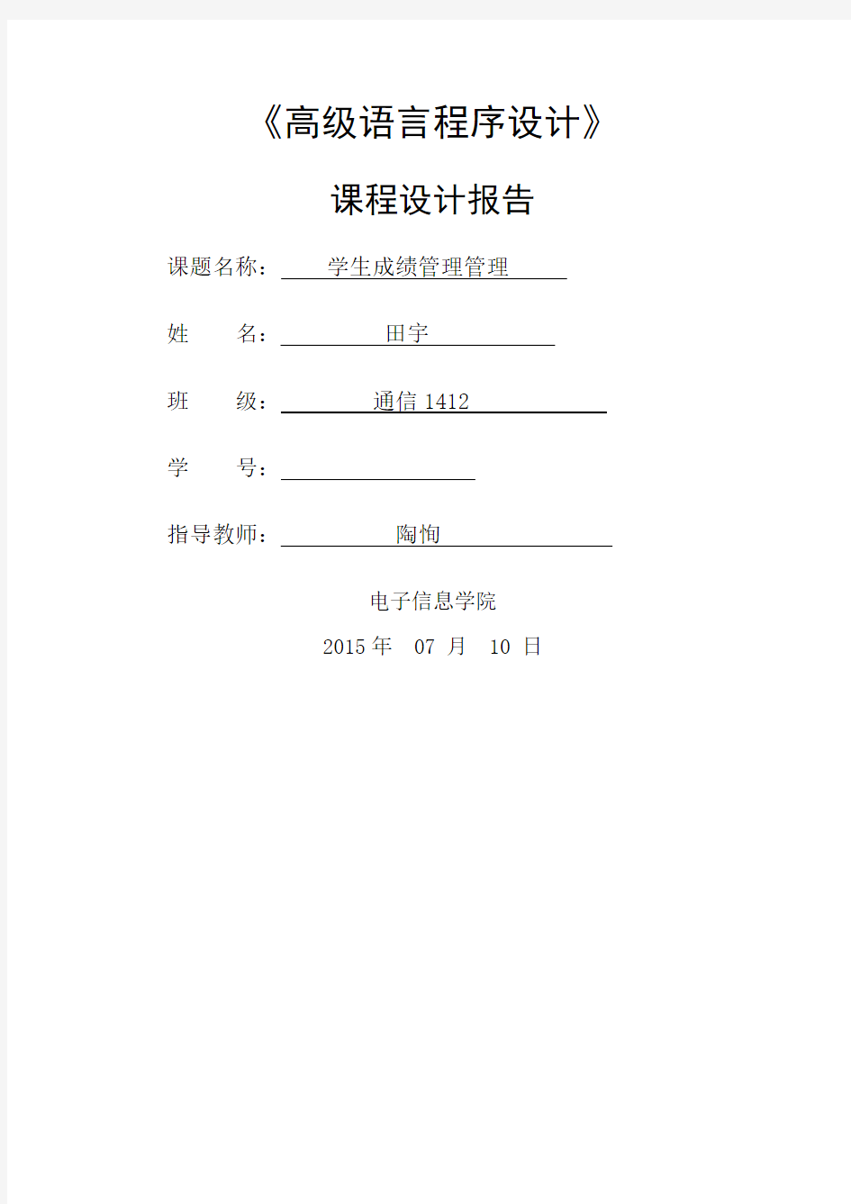 课程设计报告学生成绩管理系统