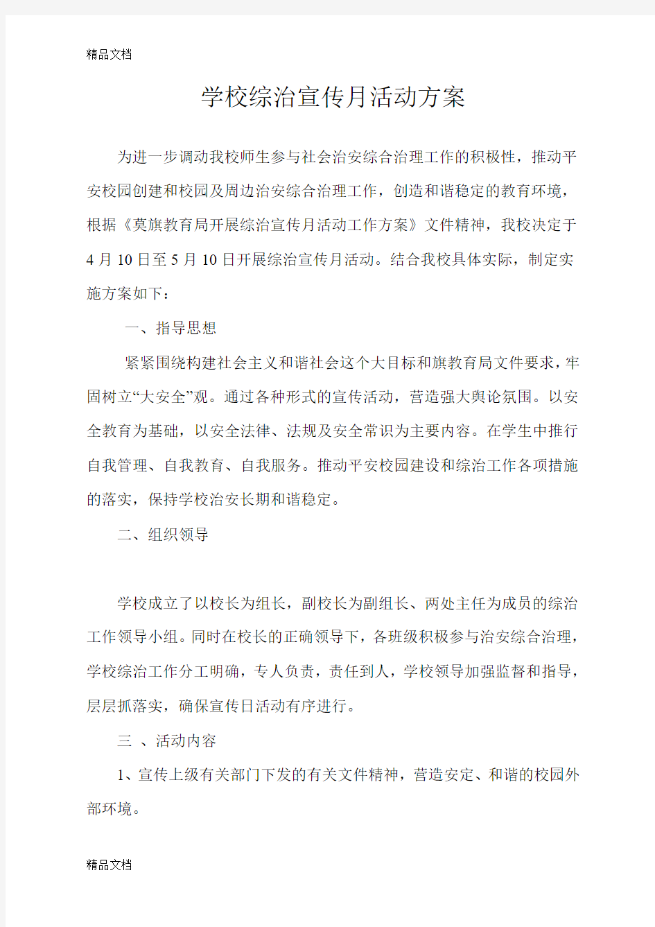 学校综治宣传月活动方案培训课件