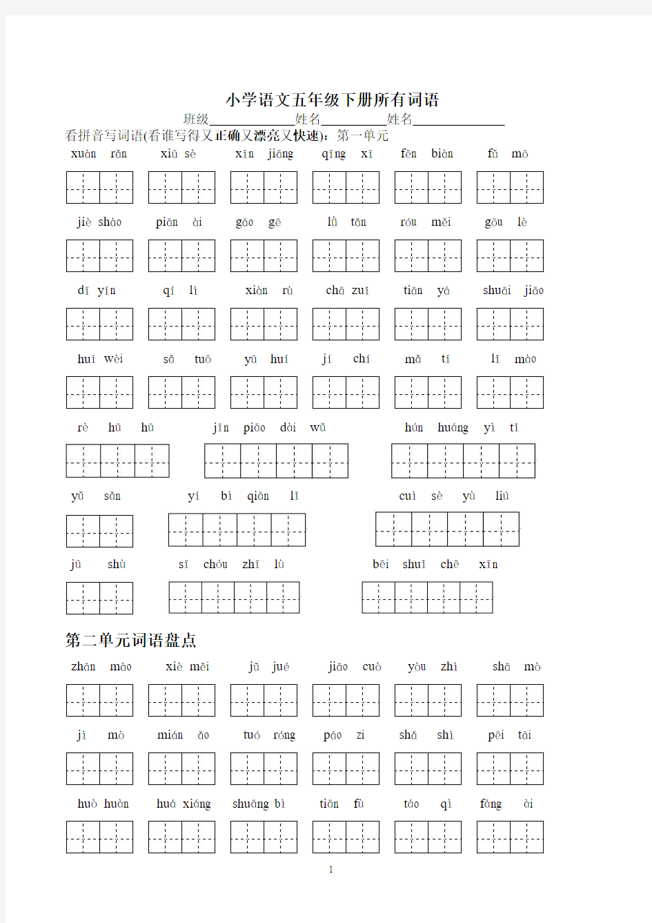 五年级语文下册123单元看拼音写汉字