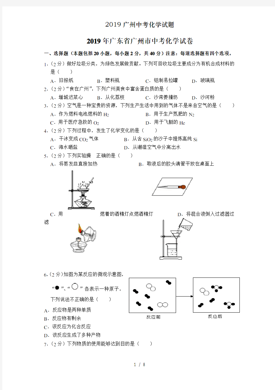 广州中考化学试题