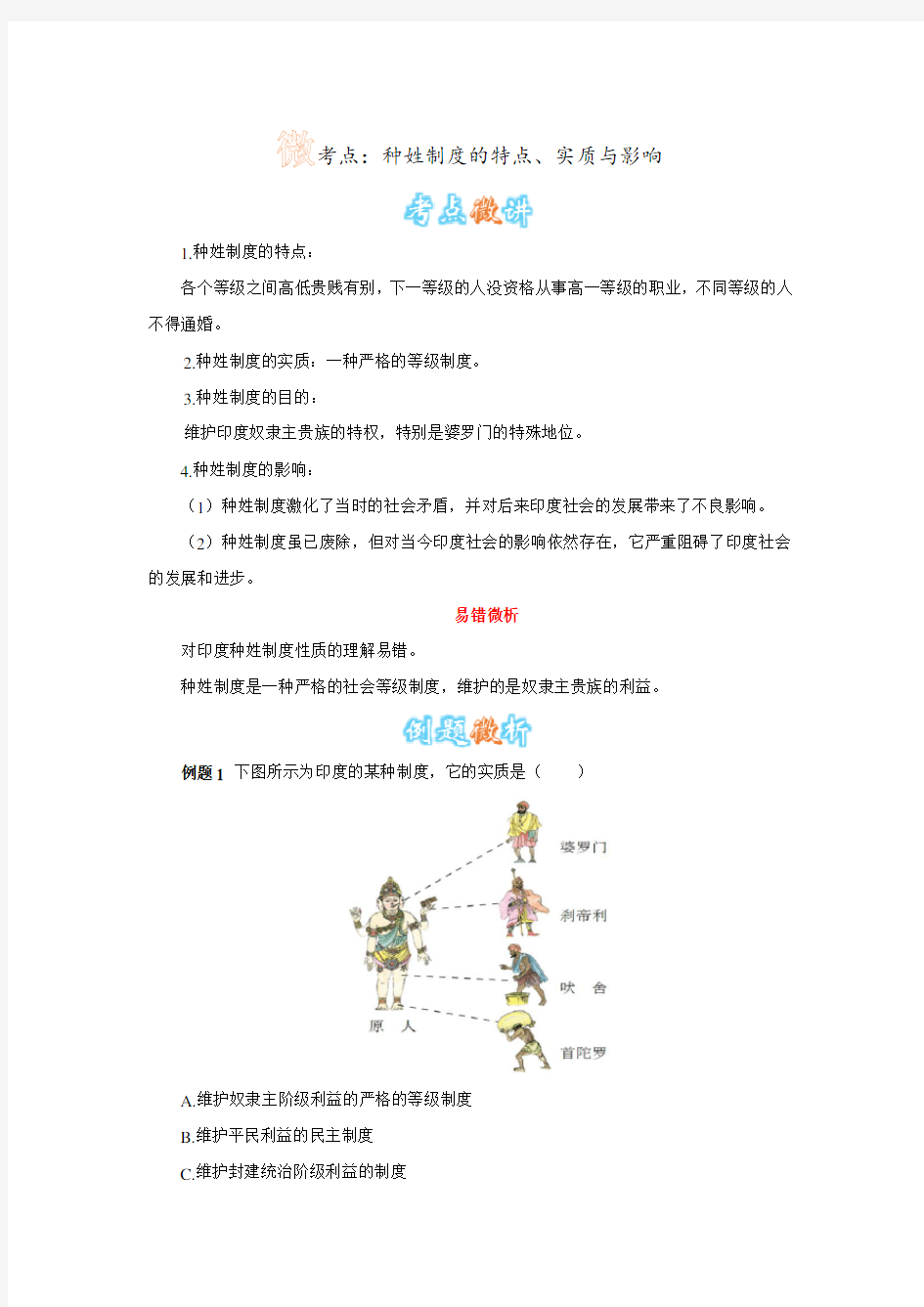 印度种姓制度的特点、实质与影响