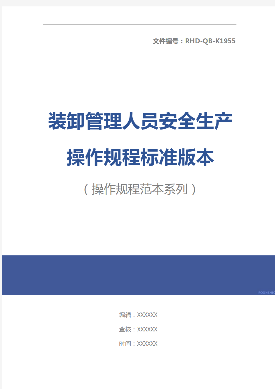 装卸管理人员安全生产操作规程标准版本