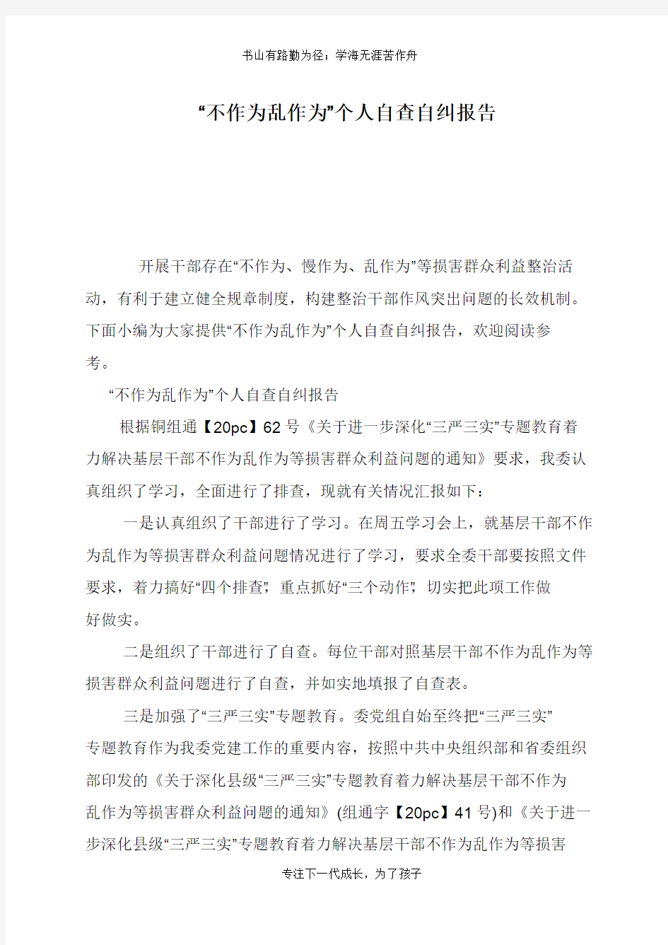 “不作为乱作为”个人自查自纠报告