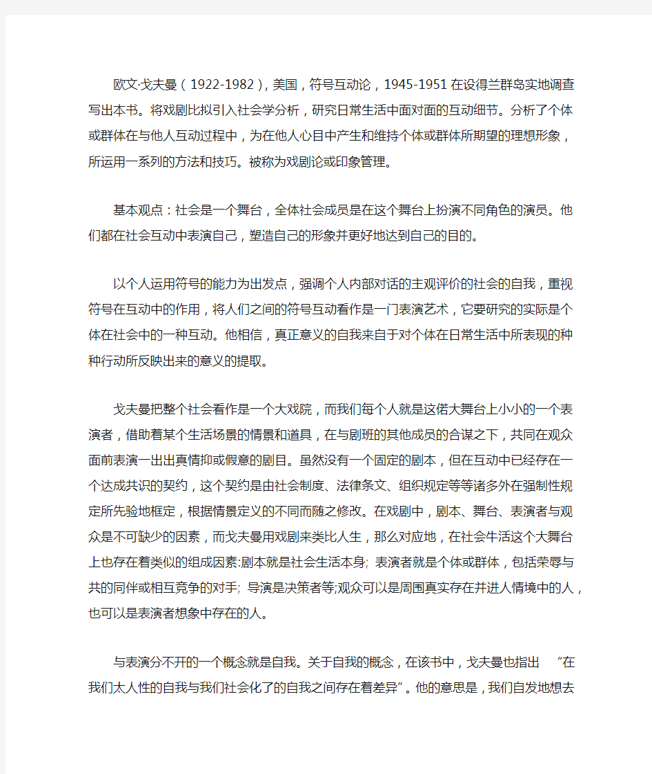 戈夫曼的社会学理论