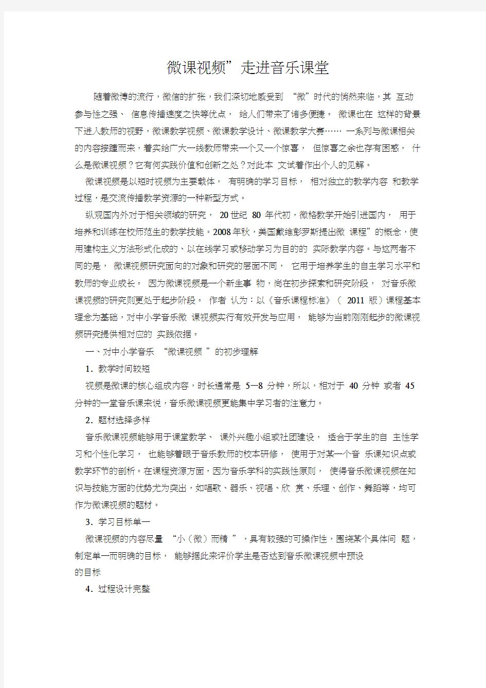 “微课视频”走进音乐课堂