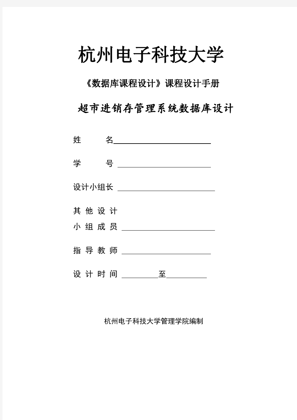 超市商品进销存管理系统数据库设计