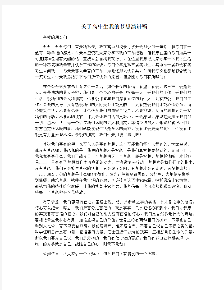 关于高中生我的梦想演讲稿