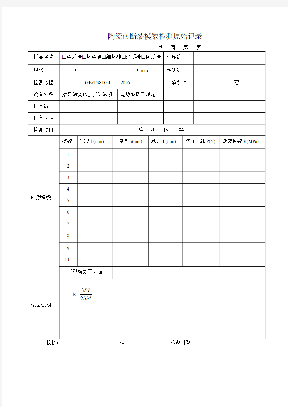 陶瓷砖断裂模数检测原始记录