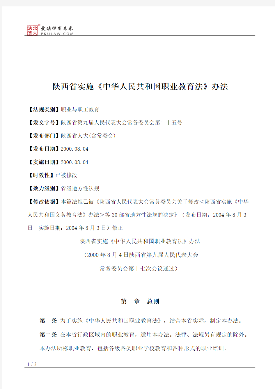 陕西省实施《中华人民共和国职业教育法》办法