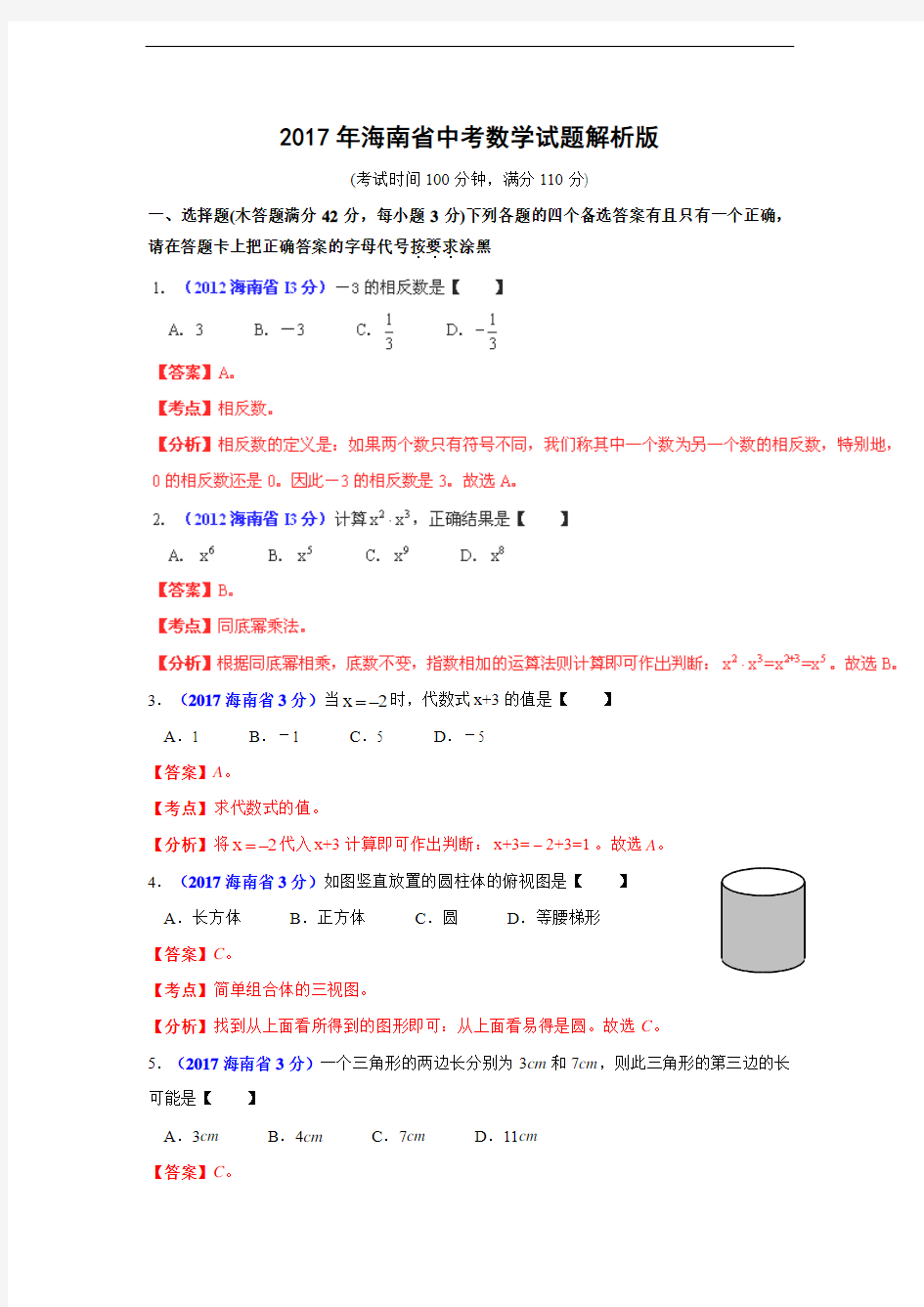 海南省2017年中考数学试题(解析版)