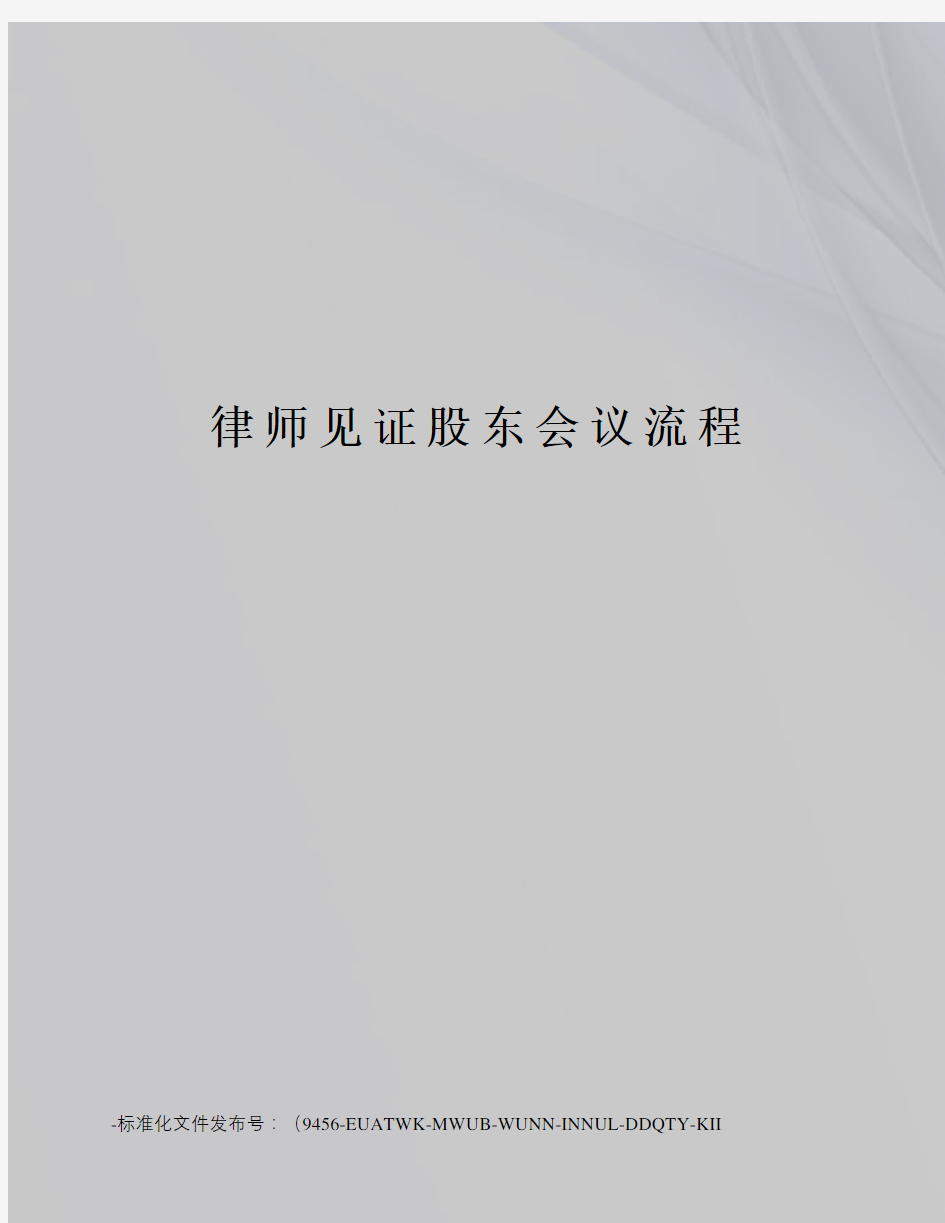 律师见证股东会议流程