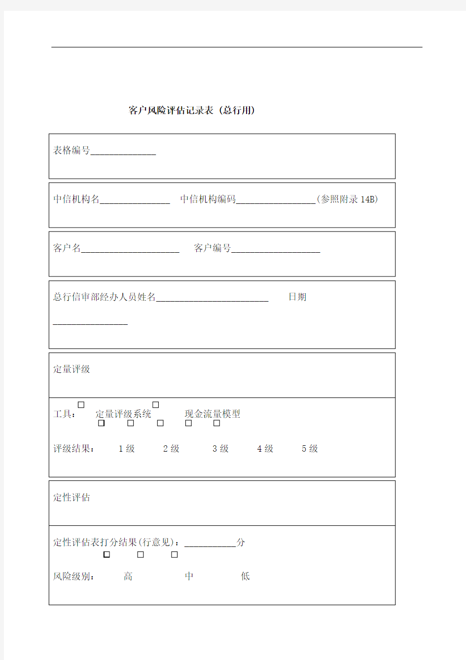 客户风险评估记录表定稿版