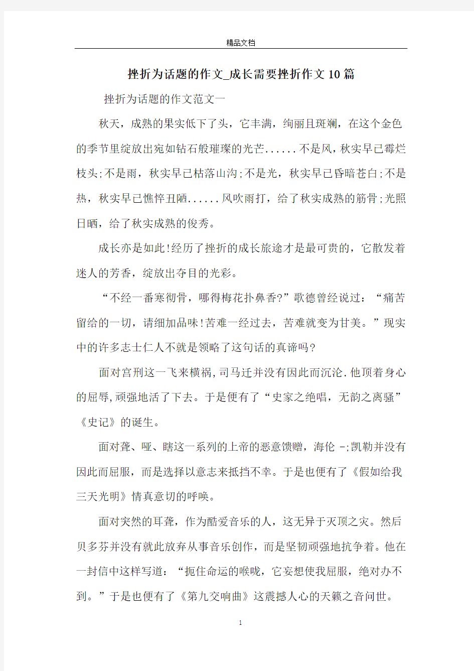 挫折为话题的作文_成长需要挫折作文10篇