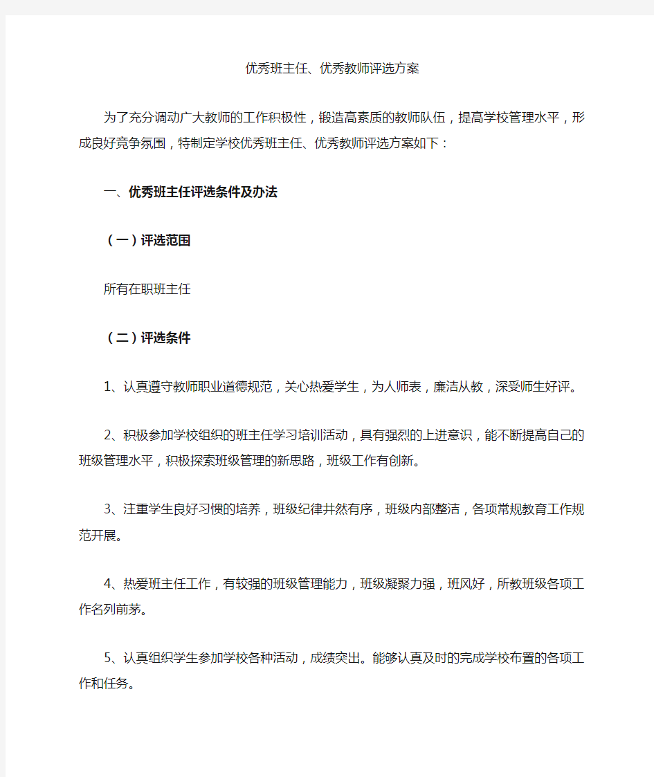 优秀班主任优秀教师评选方案