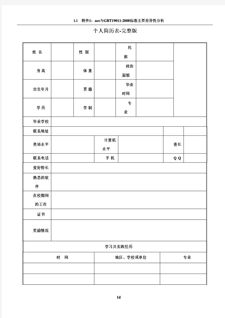 个人简历表格-完整版