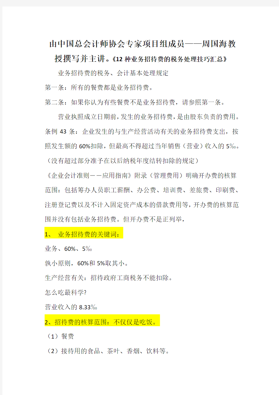 业务招待费的处理技巧汇总