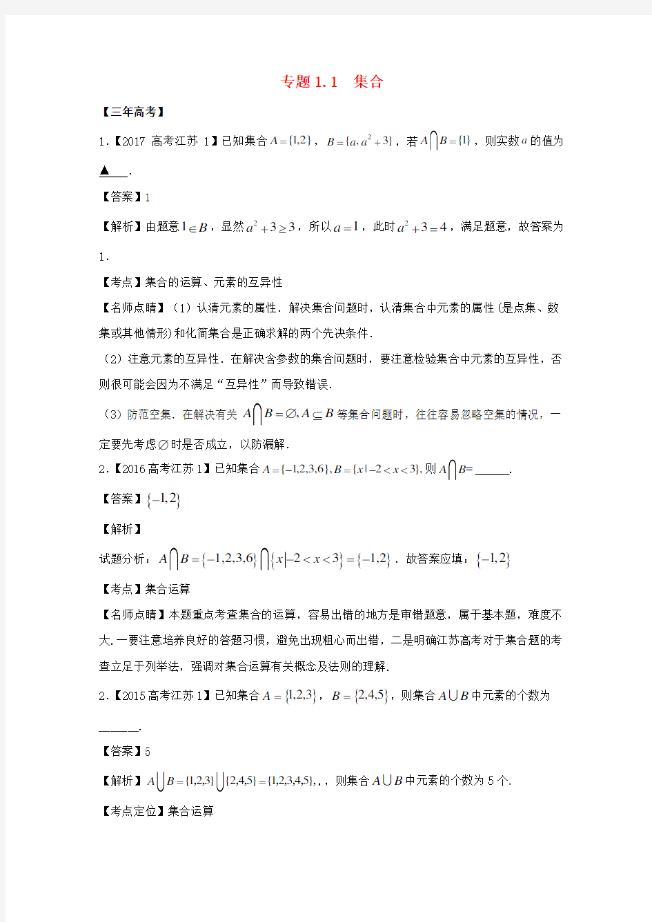 高考数学总复习专题集合试题含解析